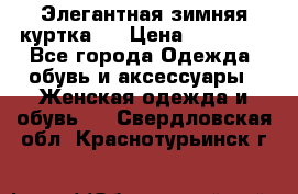 Элегантная зимняя куртка.  › Цена ­ 15 000 - Все города Одежда, обувь и аксессуары » Женская одежда и обувь   . Свердловская обл.,Краснотурьинск г.